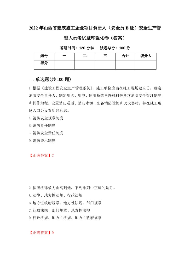 2022年山西省建筑施工企业项目负责人安全员B证安全生产管理人员考试题库强化卷答案24