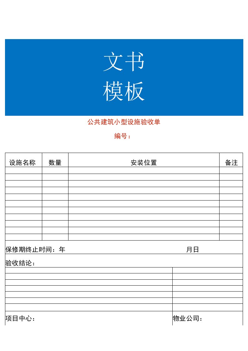 公共建筑小型设施验收单模板