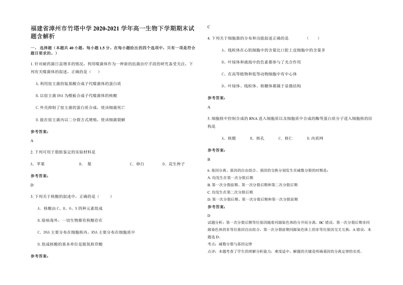 福建省漳州市竹塔中学2020-2021学年高一生物下学期期末试题含解析