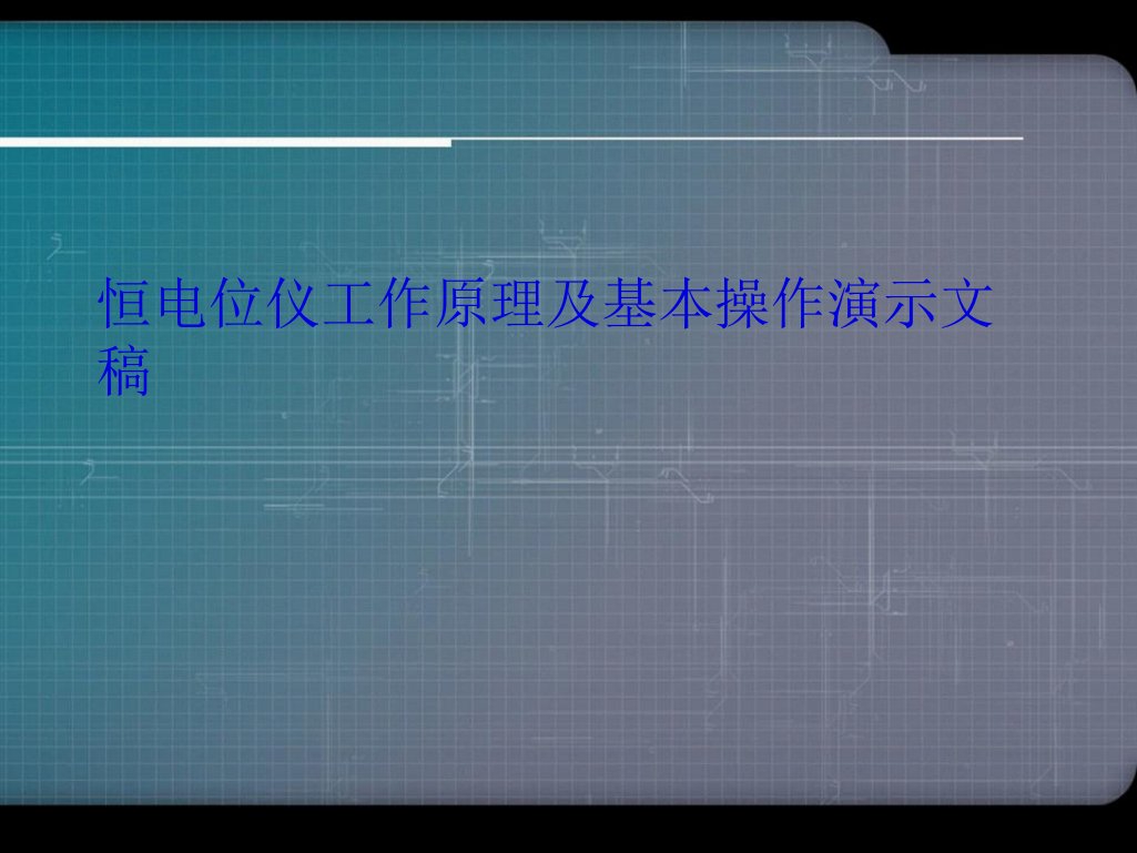 恒电位仪工作原理及基本操作演示文稿