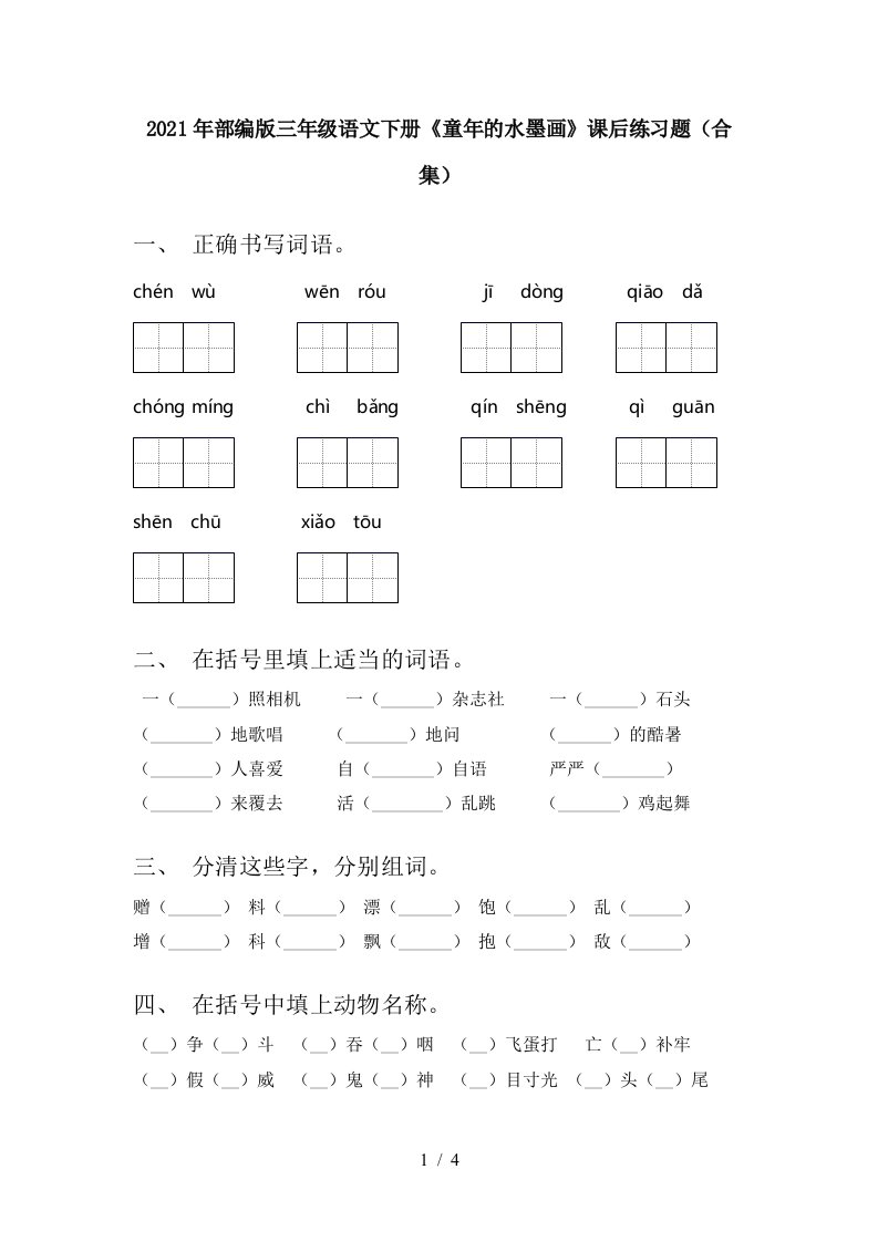 2021年部编版三年级语文下册童年的水墨画课后练习题合集