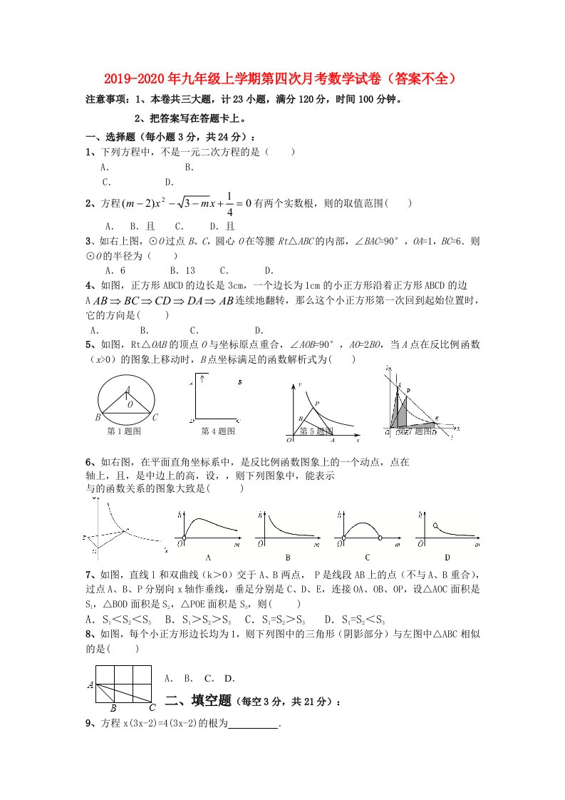 2019-2020年九年级上学期第四次月考数学试卷（答案不全）