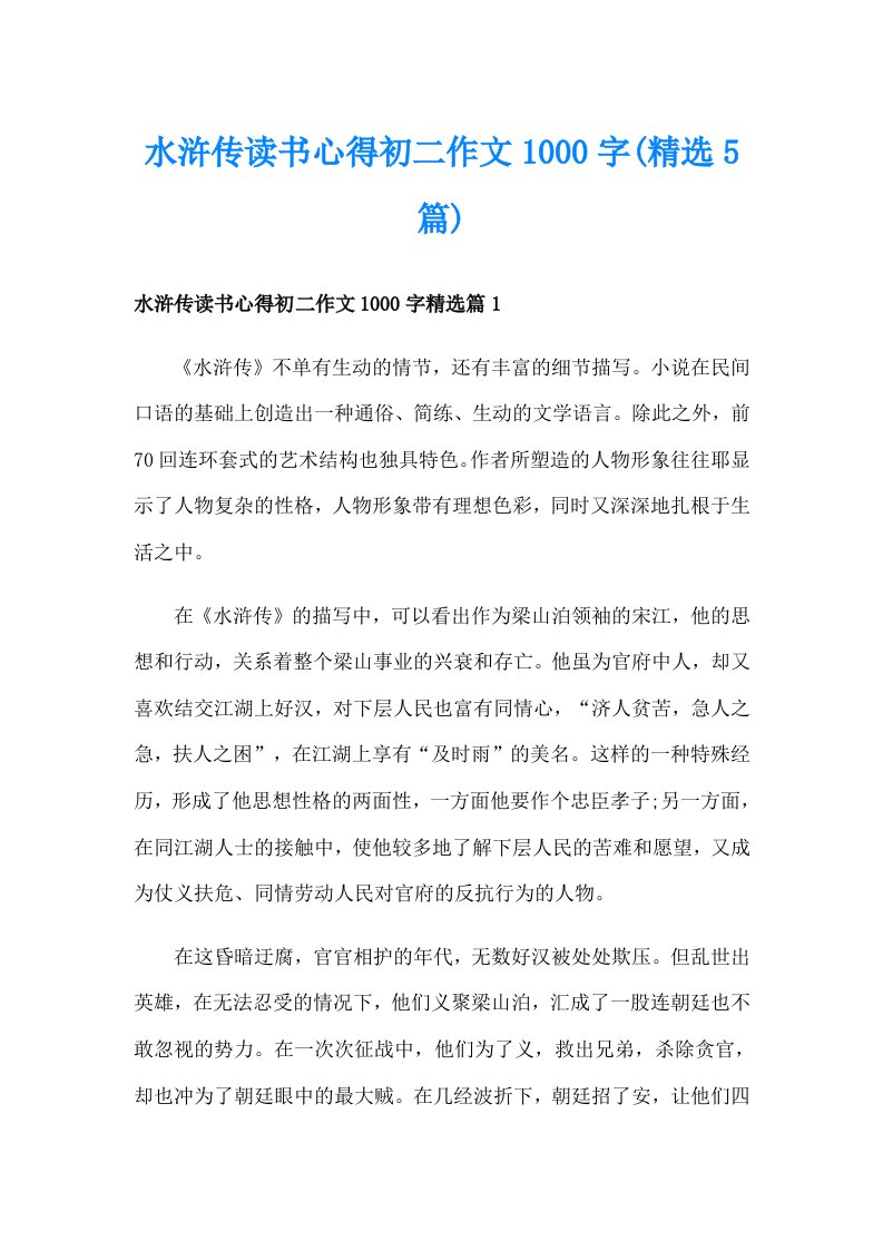 水浒传读书心得初二作文1000字(精选5篇)