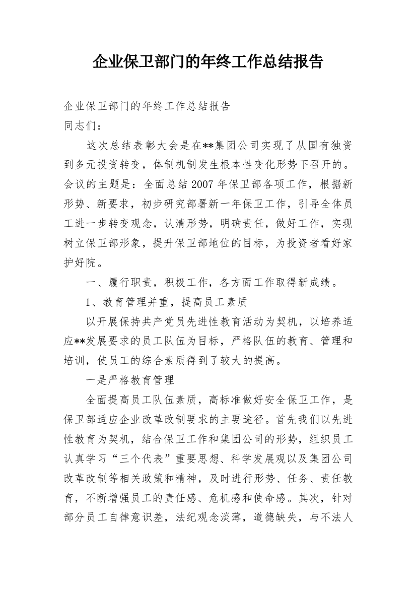 企业保卫部门的年终工作总结报告