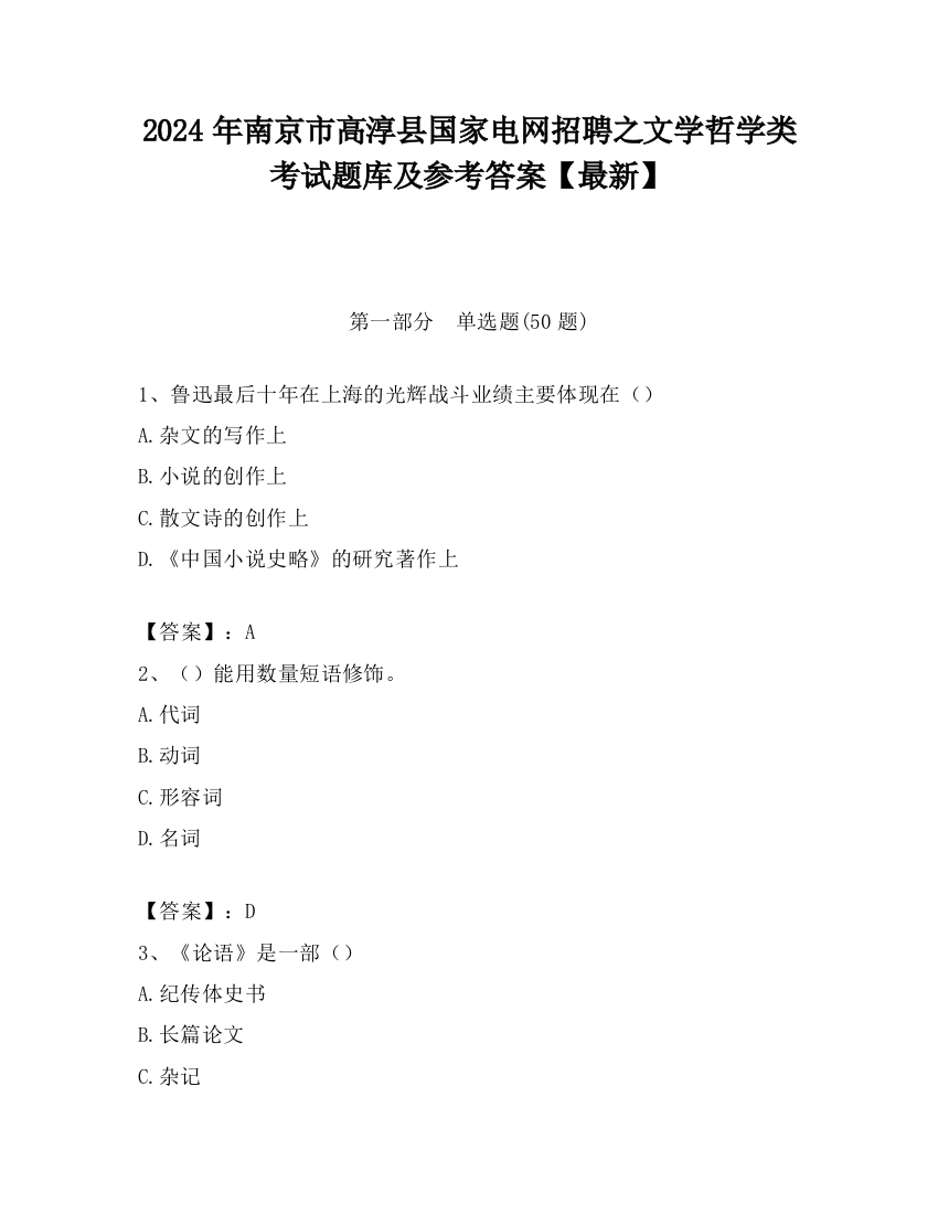 2024年南京市高淳县国家电网招聘之文学哲学类考试题库及参考答案【最新】