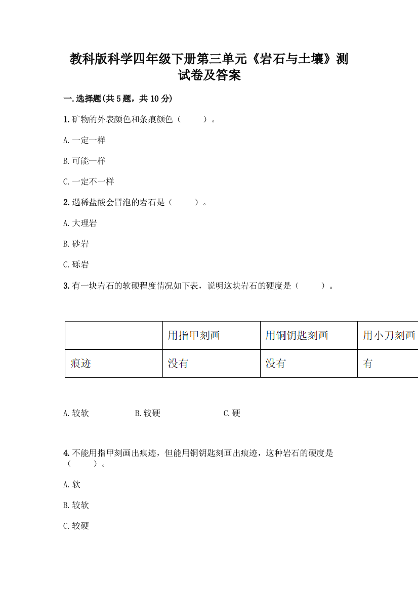 教科版科学四年级下册第三单元《岩石与土壤》测试卷(历年真题)