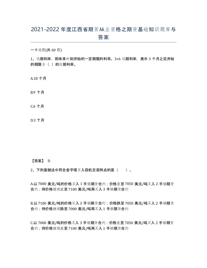 2021-2022年度江西省期货从业资格之期货基础知识题库与答案