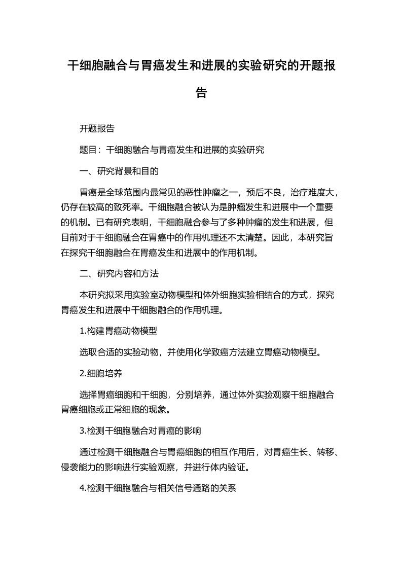 干细胞融合与胃癌发生和进展的实验研究的开题报告