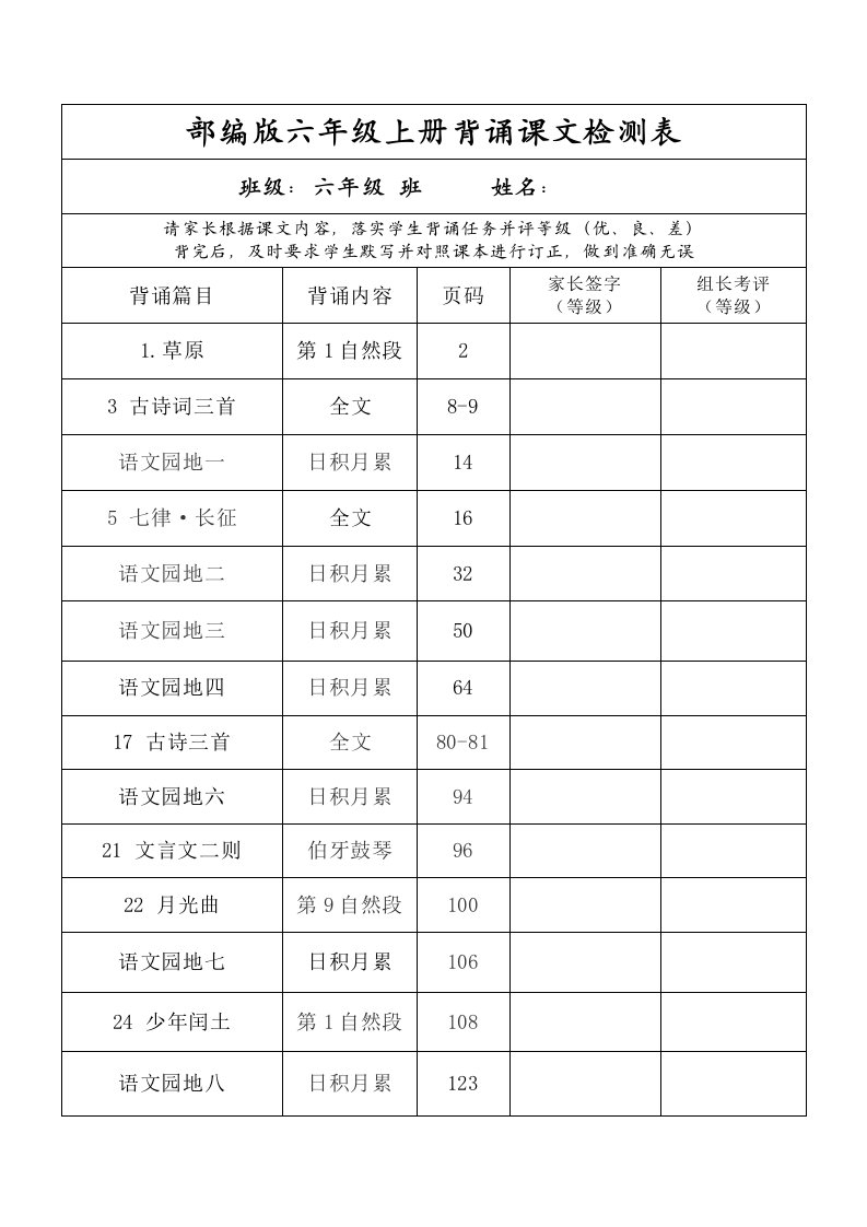 【部编版】六年级语文上册背诵课文检测表及内容