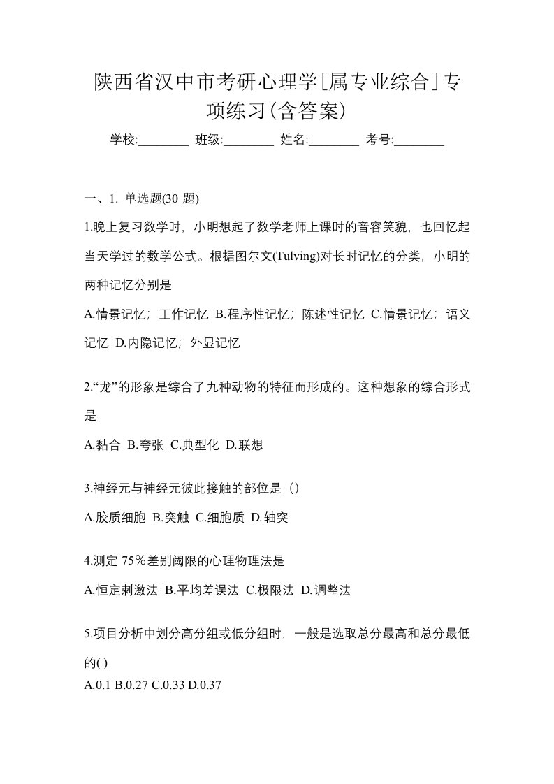 陕西省汉中市考研心理学属专业综合专项练习含答案