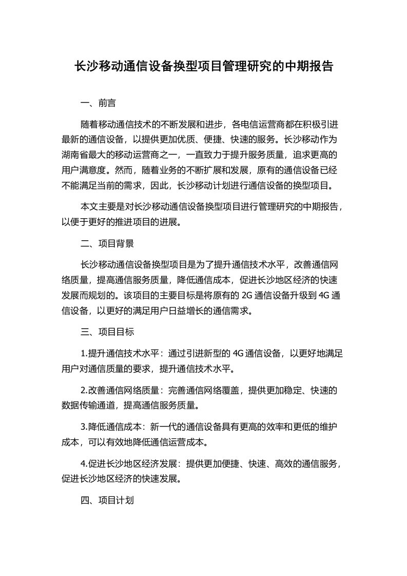 长沙移动通信设备换型项目管理研究的中期报告