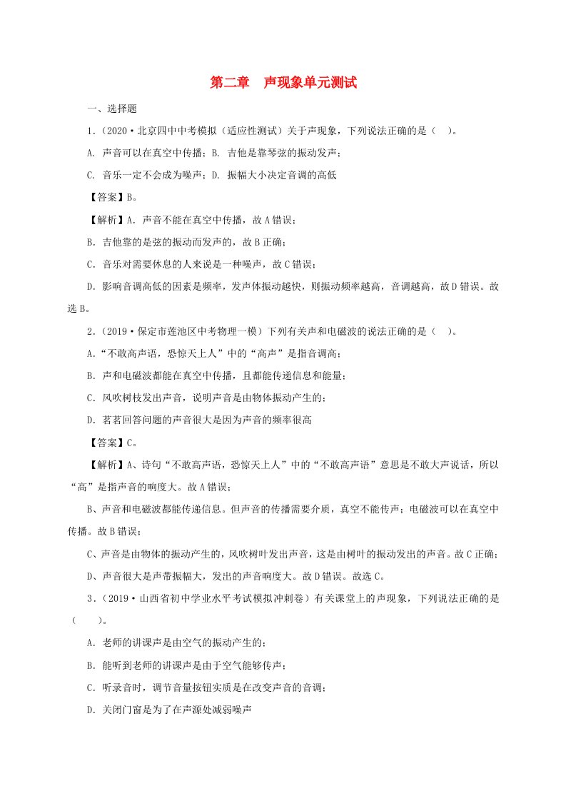 通用版2021年中考物理一轮复习一遍过第二章声现象单元综合测试含解析