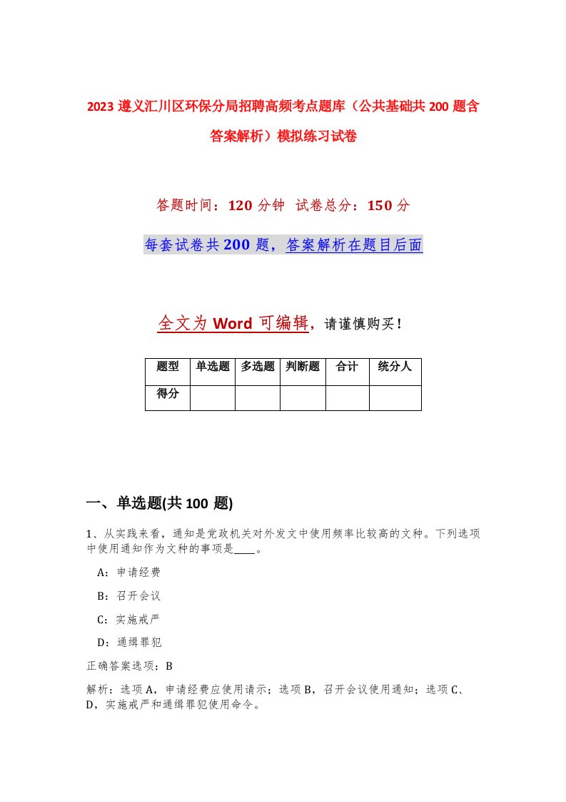 2023遵义汇川区环保分局招聘高频考点题库公共基础共200题含答案解析模拟练习试卷