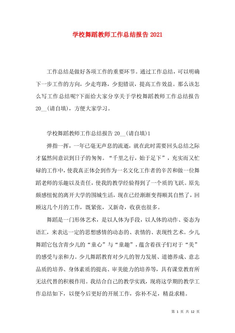 学校舞蹈教师工作总结报告2022