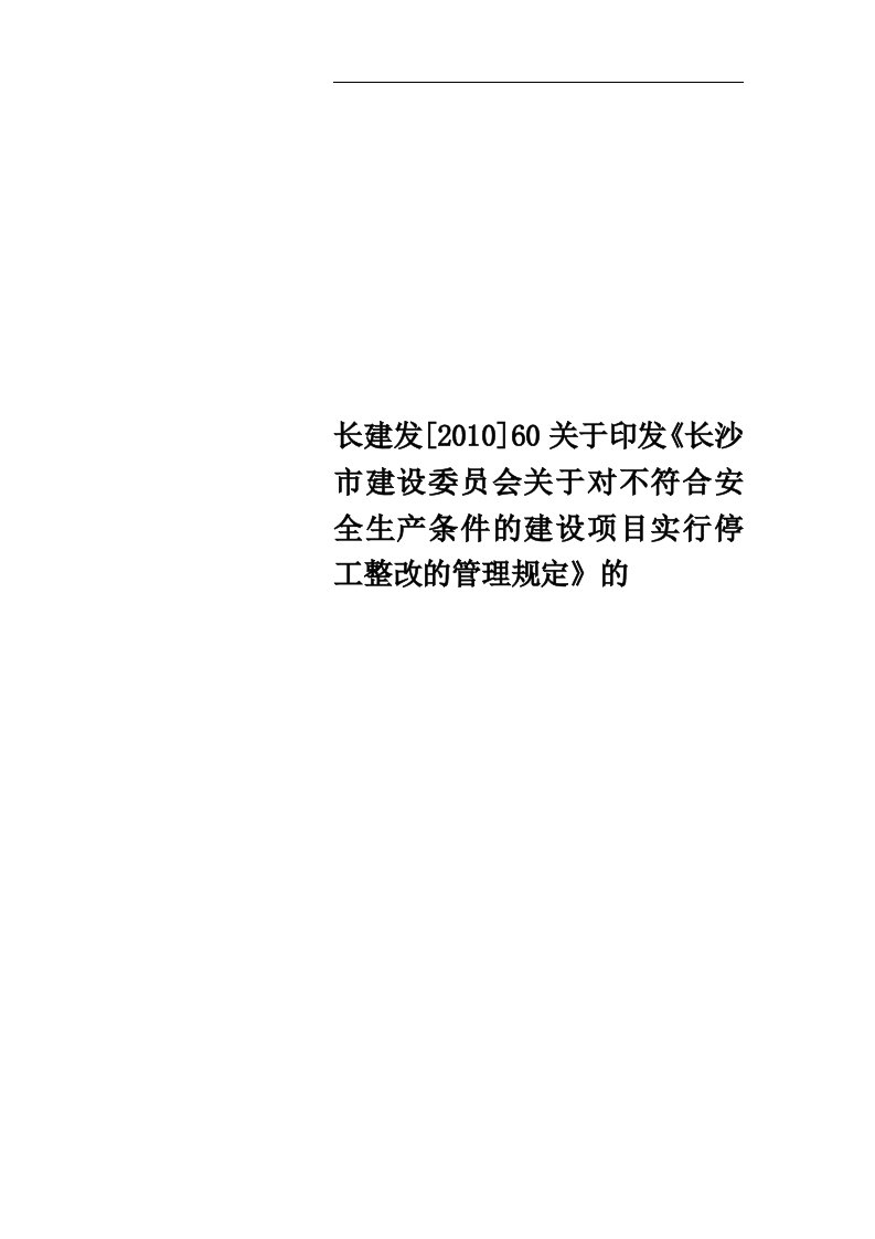 长建发[2010]60关于印发《长沙市建设委员会关于对不符合安全生产条件的建设项目实行停工整改的管理规定》的