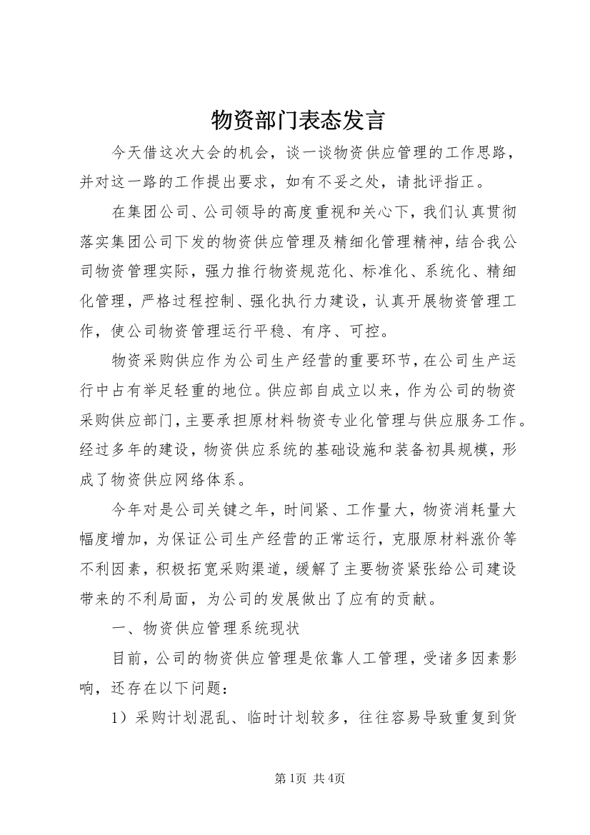 物资部门表态发言