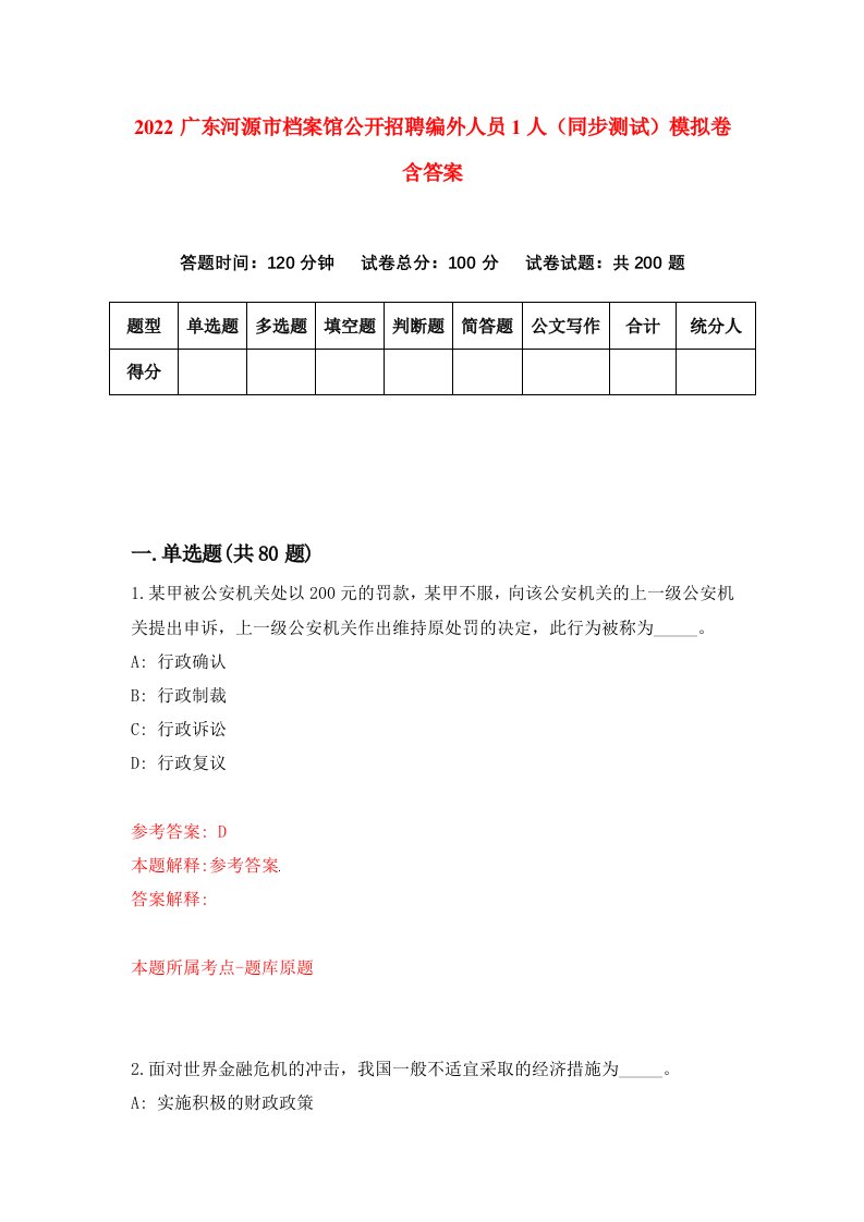 2022广东河源市档案馆公开招聘编外人员1人同步测试模拟卷含答案6