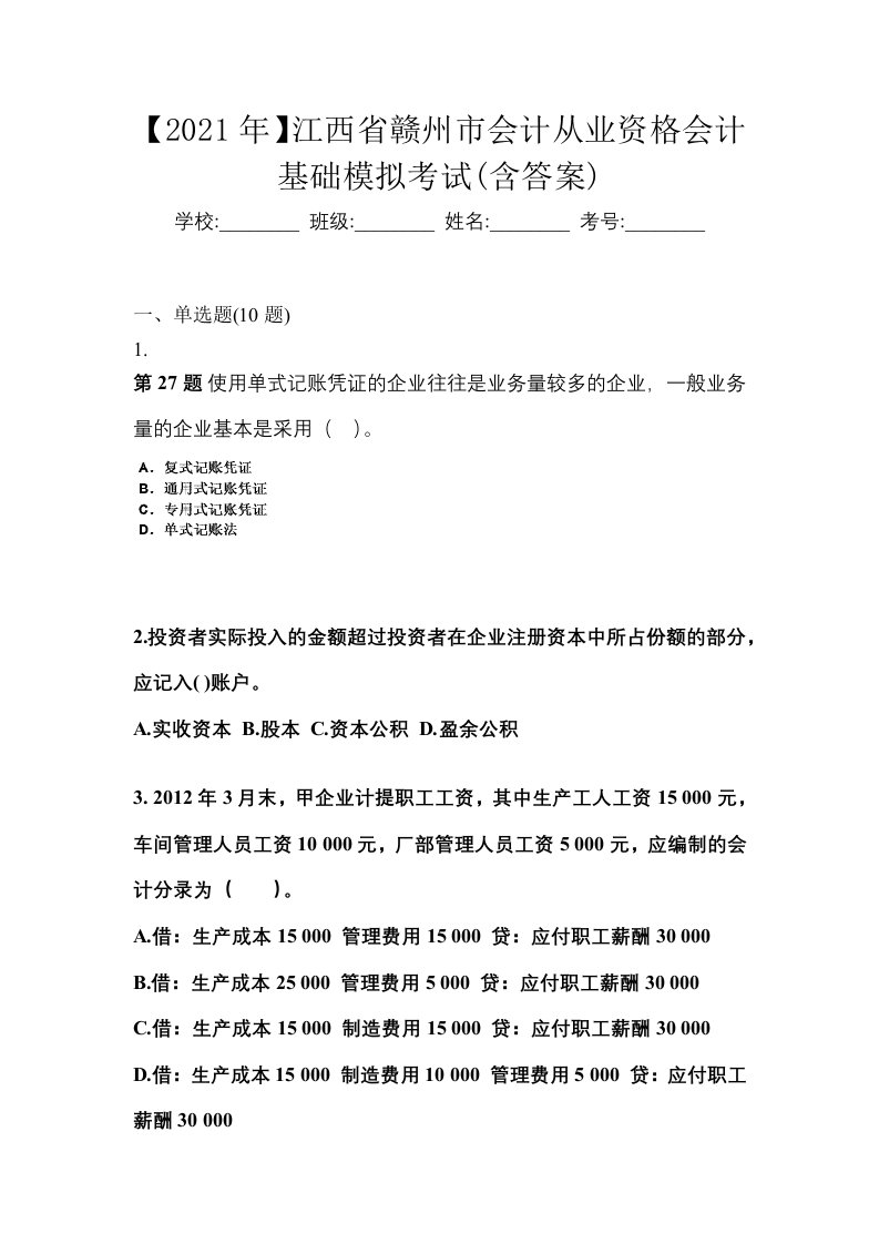 2021年江西省赣州市会计从业资格会计基础模拟考试含答案