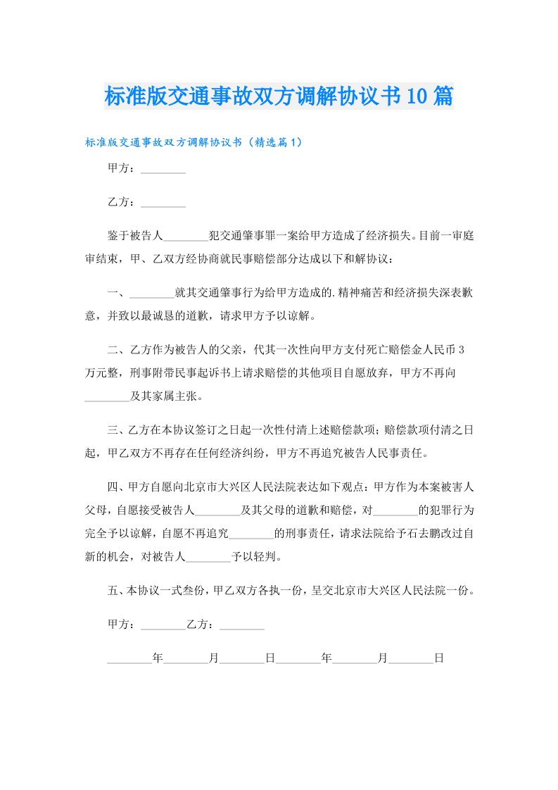 标准版交通事故双方调解协议书10篇