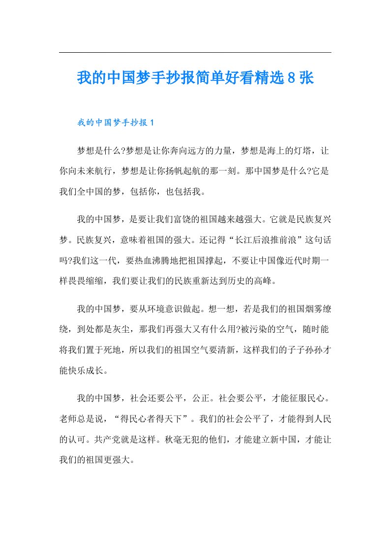 我的中国梦手抄报简单好看精选8张