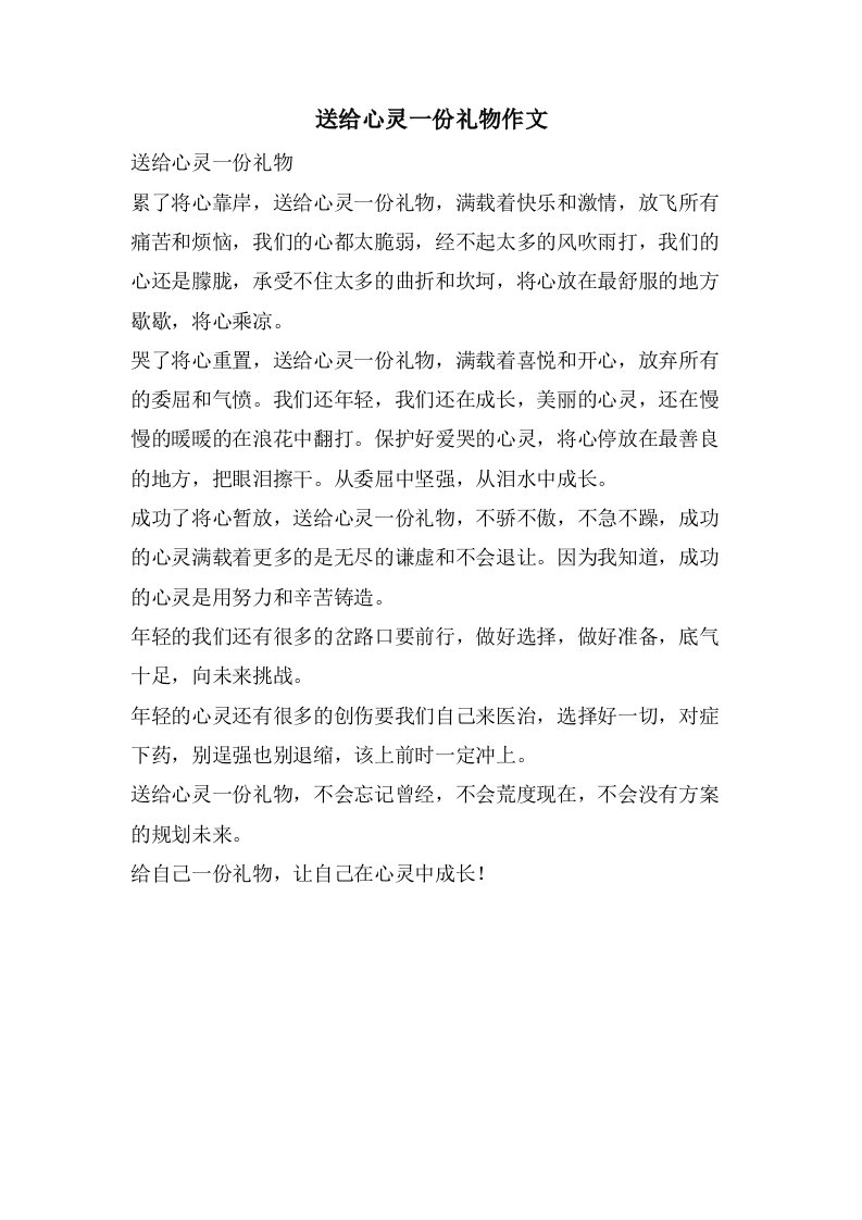 送给心灵一份礼物作文