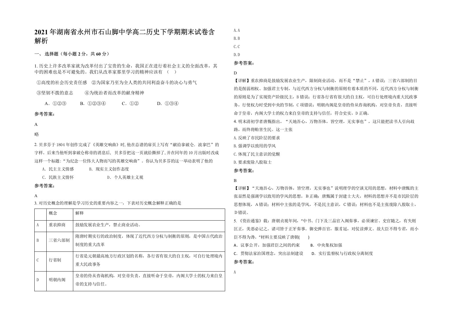 2021年湖南省永州市石山脚中学高二历史下学期期末试卷含解析