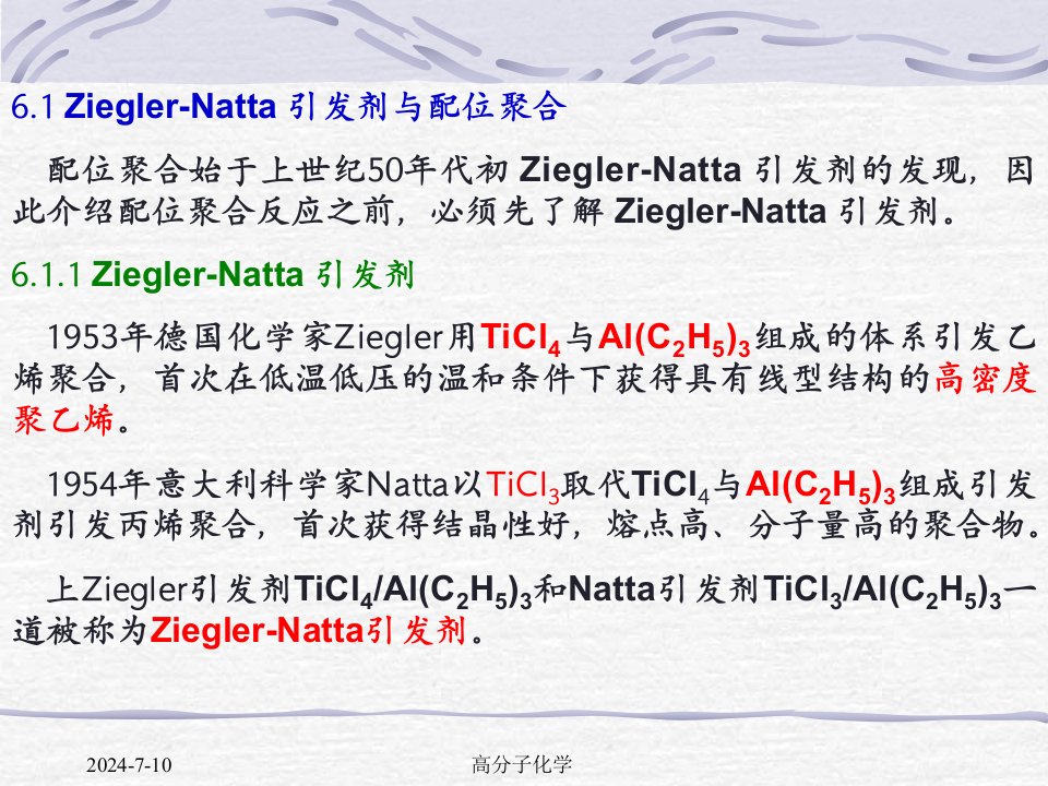 高分子化学第六章配位聚合