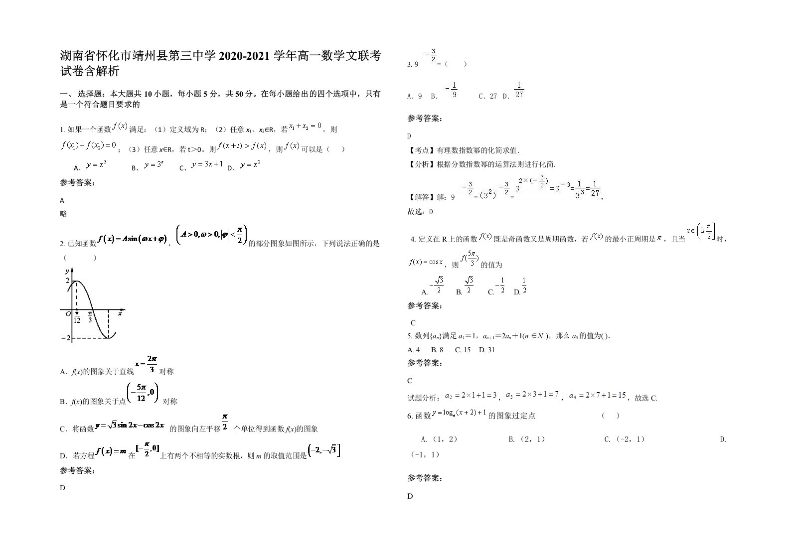 湖南省怀化市靖州县第三中学2020-2021学年高一数学文联考试卷含解析