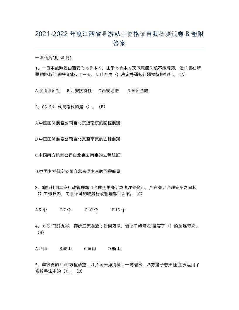 2021-2022年度江西省导游从业资格证自我检测试卷B卷附答案