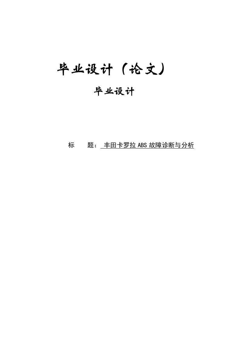 丰田卡罗拉ABS故障诊断与分析