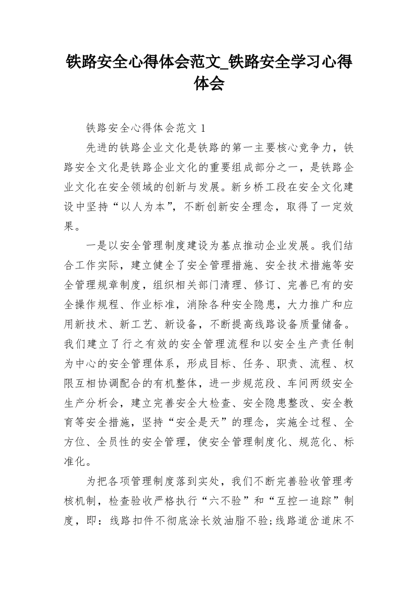 铁路安全心得体会范文_铁路安全学习心得体会