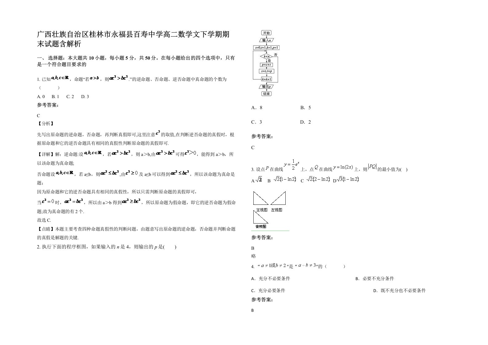 广西壮族自治区桂林市永福县百寿中学高二数学文下学期期末试题含解析