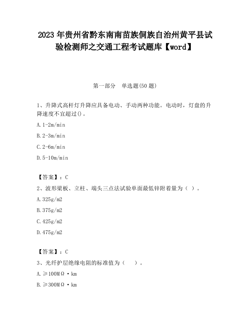 2023年贵州省黔东南南苗族侗族自治州黄平县试验检测师之交通工程考试题库【word】