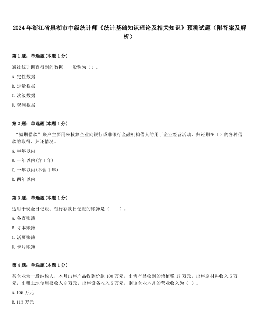 2024年浙江省巢湖市中级统计师《统计基础知识理论及相关知识》预测试题（附答案及解析）