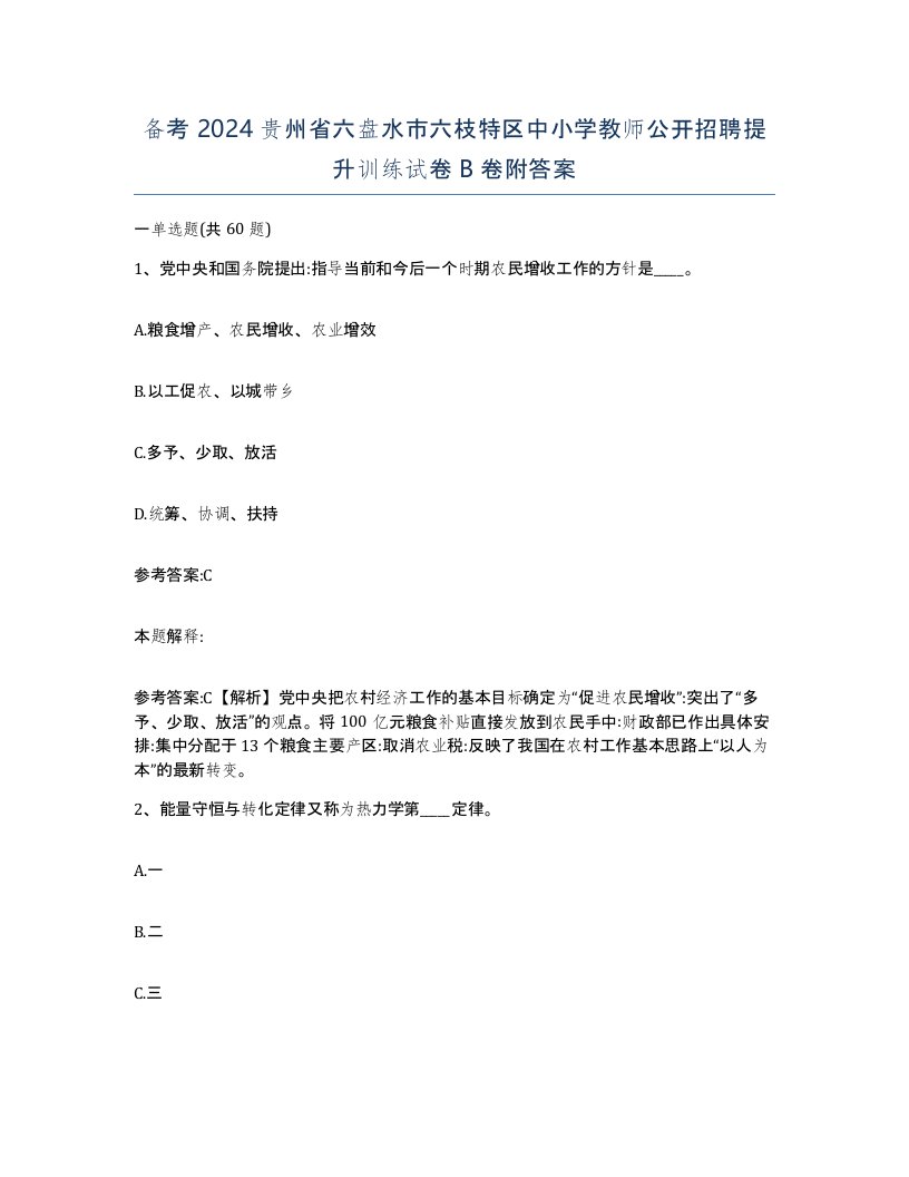 备考2024贵州省六盘水市六枝特区中小学教师公开招聘提升训练试卷B卷附答案