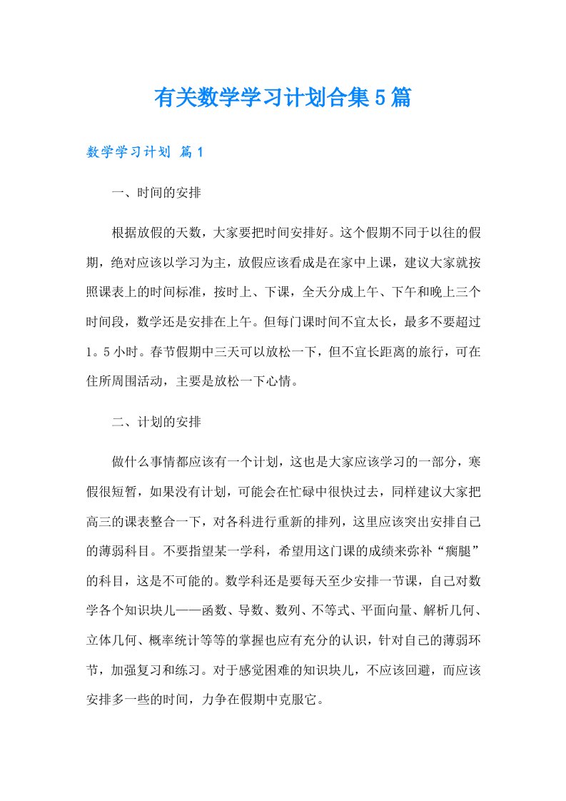 有关数学学习计划合集5篇