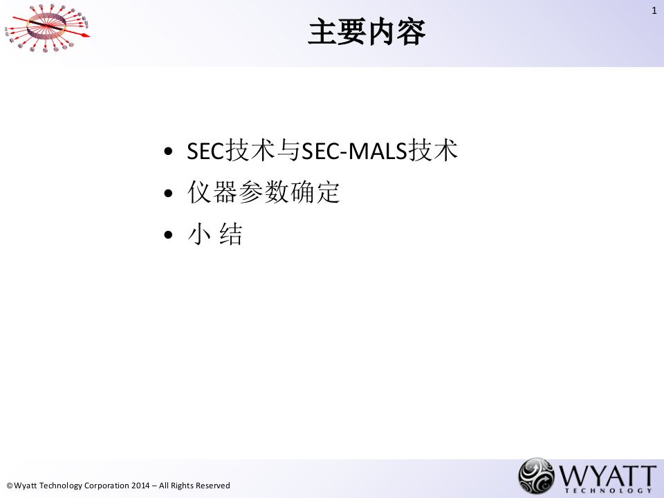 02-1体积排阻色谱和光散射技术SEC-MALS专业知识课件