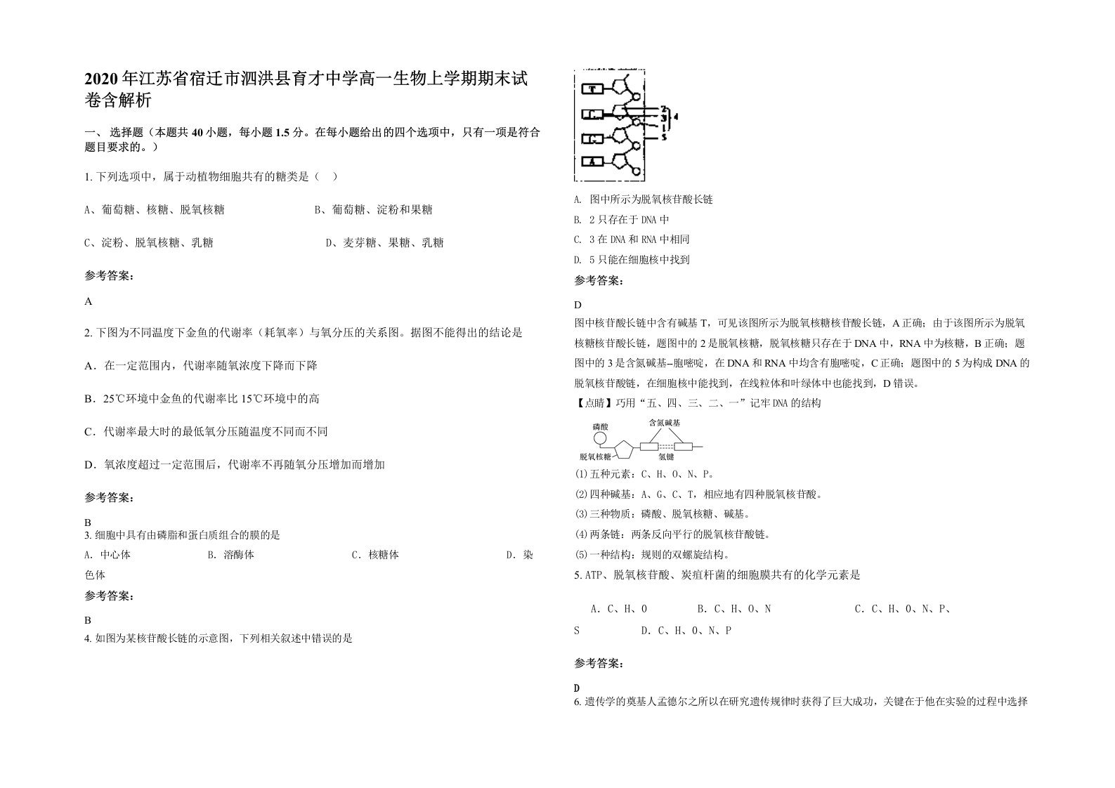 2020年江苏省宿迁市泗洪县育才中学高一生物上学期期末试卷含解析