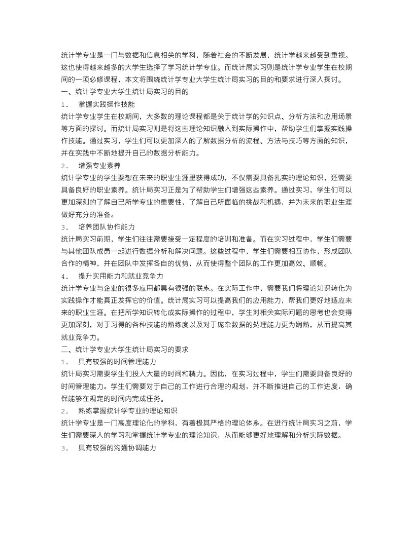 统计学专业大学生统计局实习目的和要求范文