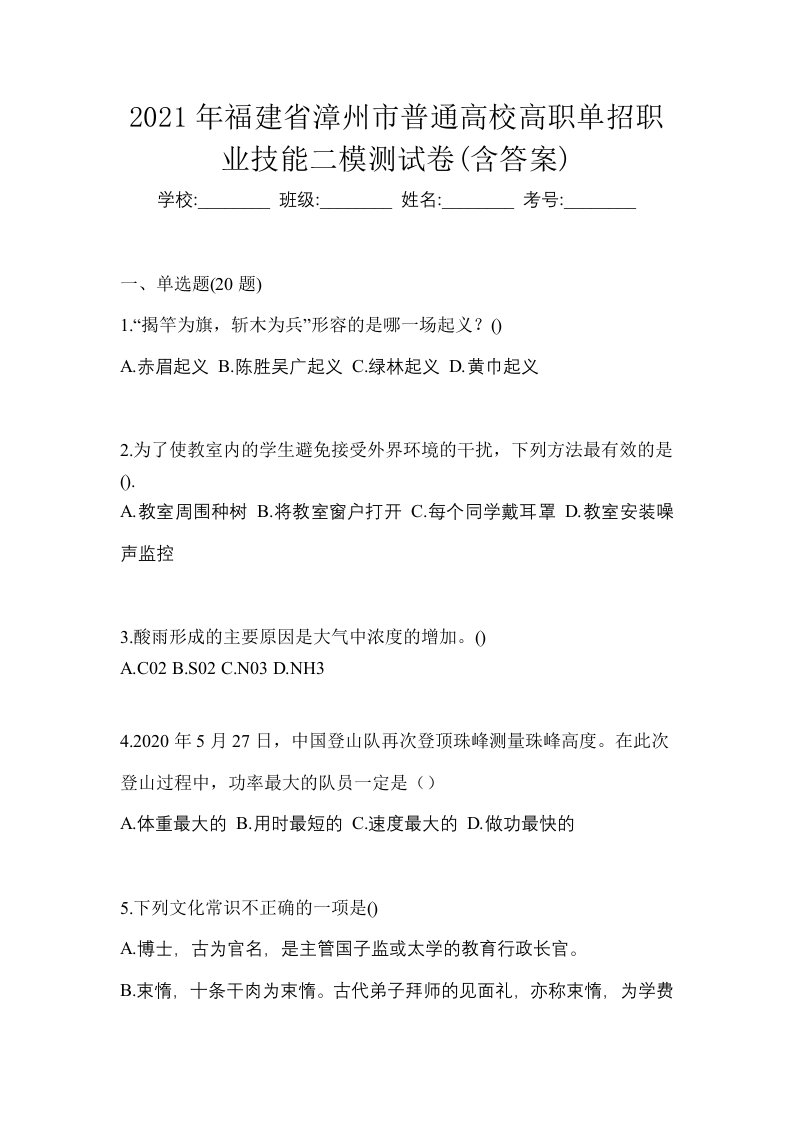 2021年福建省漳州市普通高校高职单招职业技能二模测试卷含答案