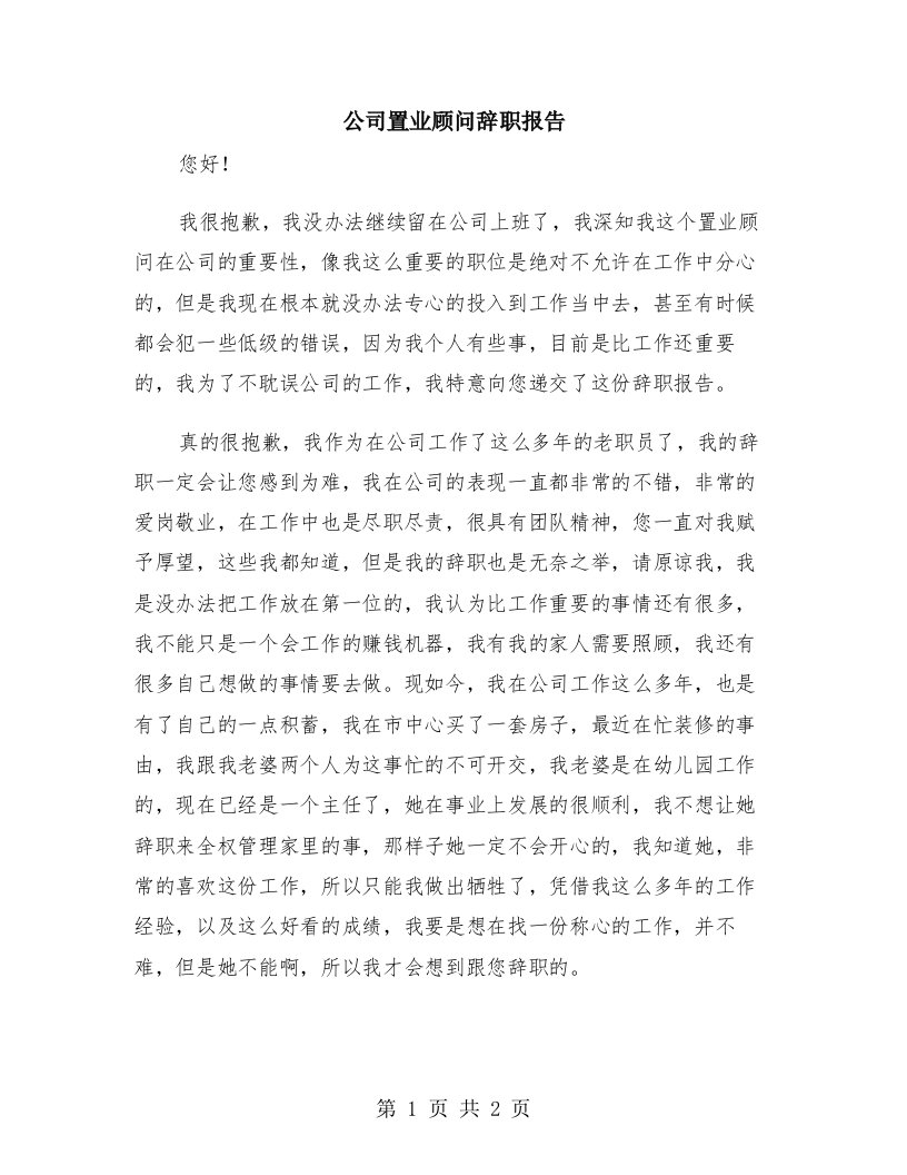 公司置业顾问辞职报告