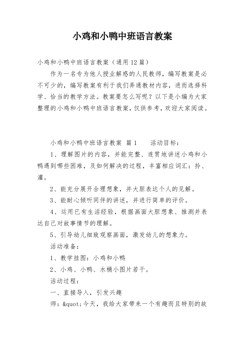 小鸡和小鸭中班语言教案