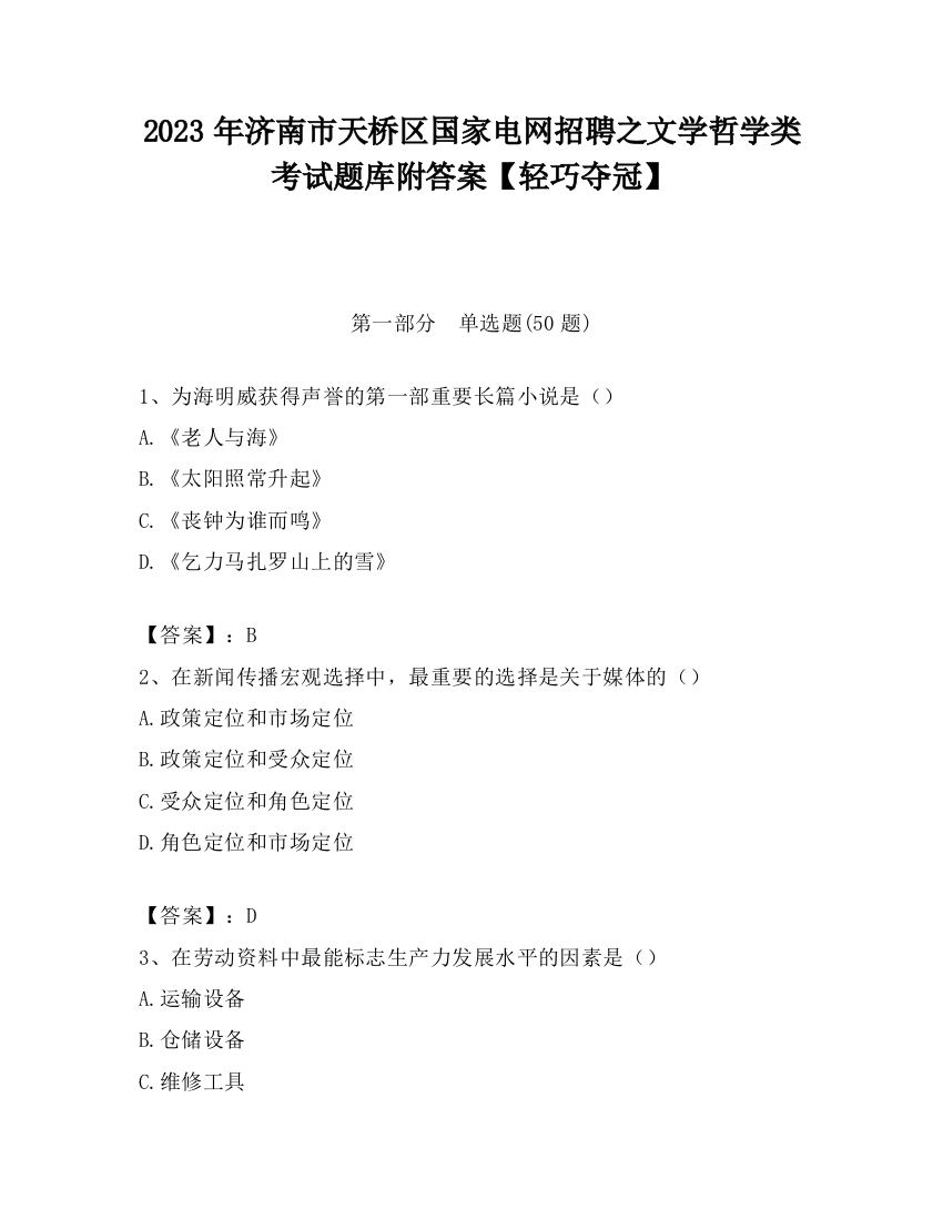 2023年济南市天桥区国家电网招聘之文学哲学类考试题库附答案【轻巧夺冠】