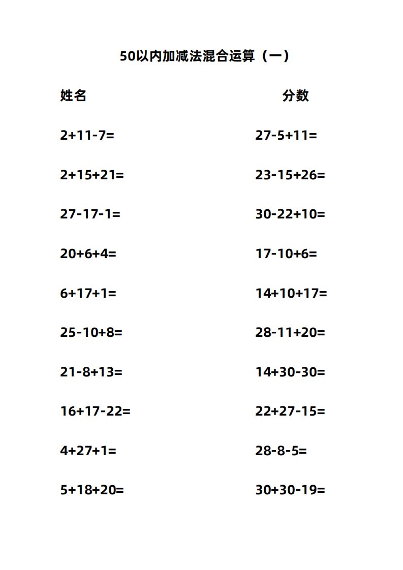 50以内加减法混合运算200题(可直接打印)