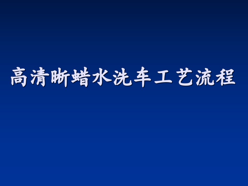 高清晰蜡水洗车工艺流程