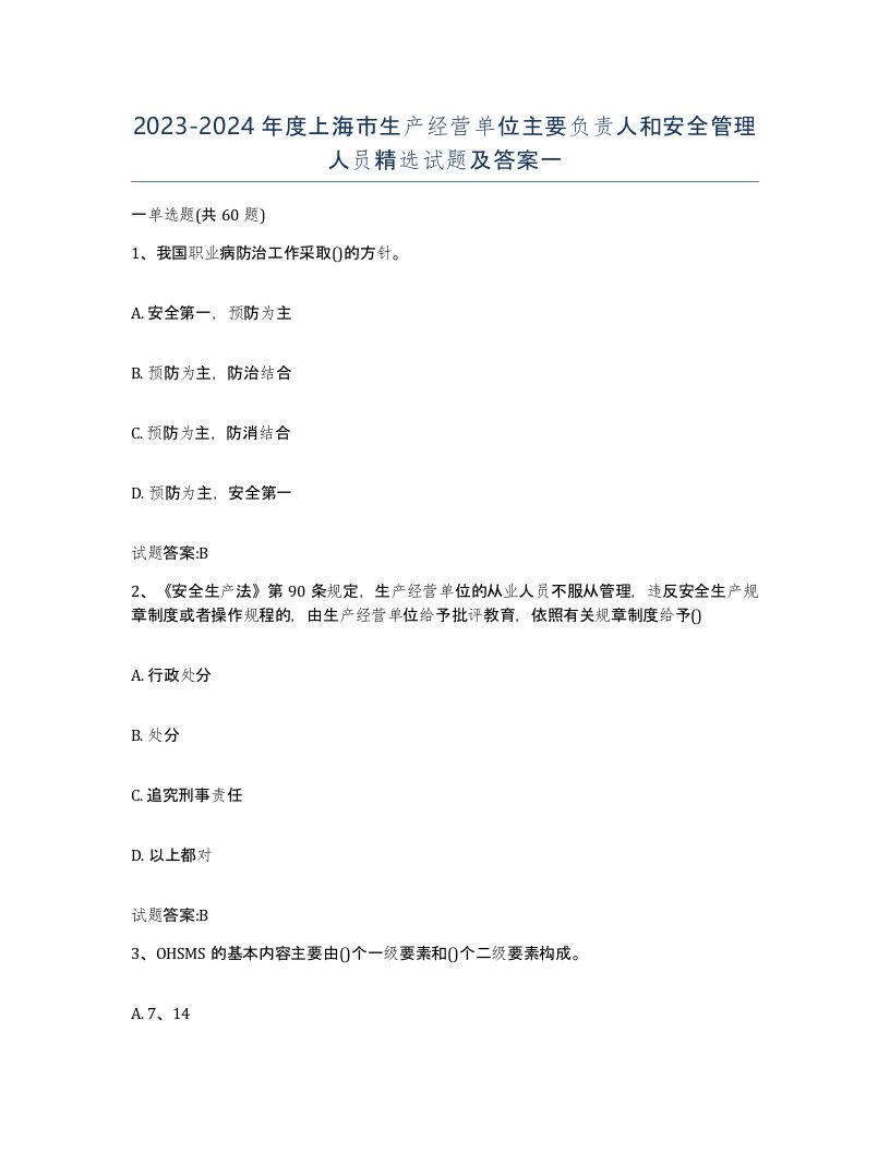 20232024年度上海市生产经营单位主要负责人和安全管理人员试题及答案一