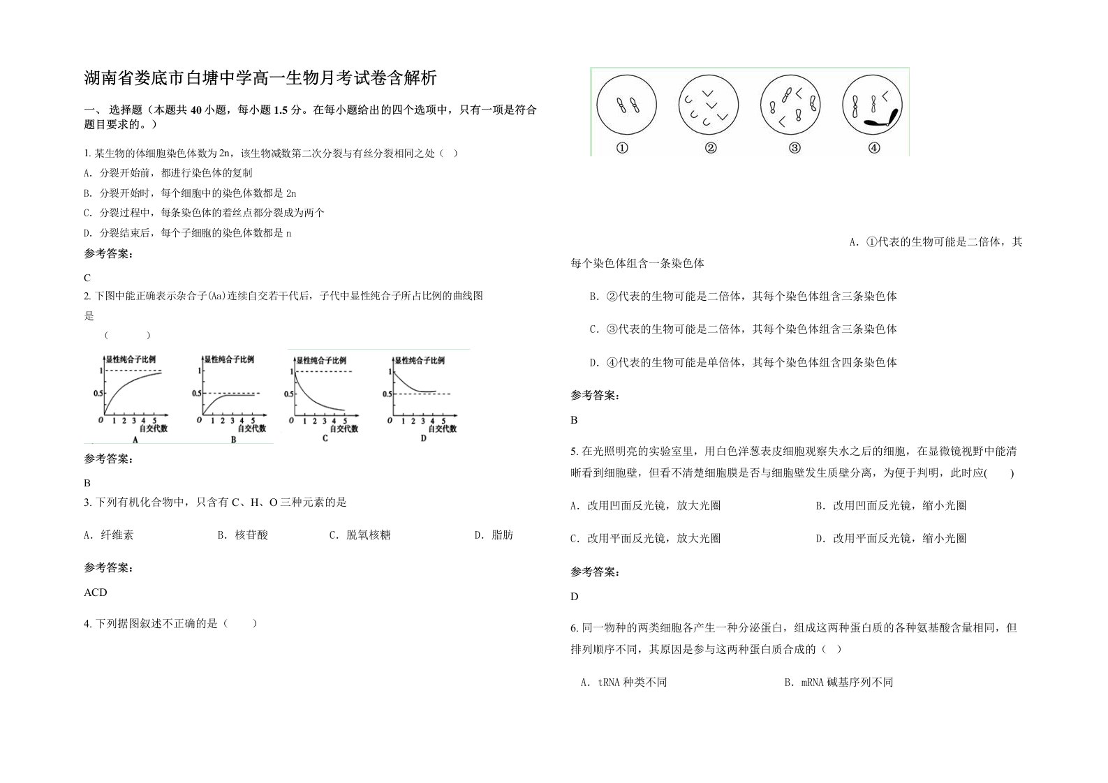 湖南省娄底市白塘中学高一生物月考试卷含解析