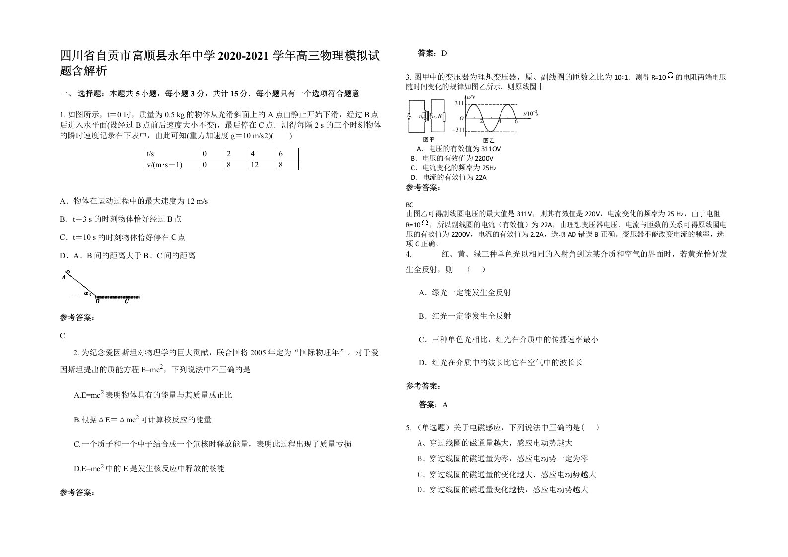 四川省自贡市富顺县永年中学2020-2021学年高三物理模拟试题含解析