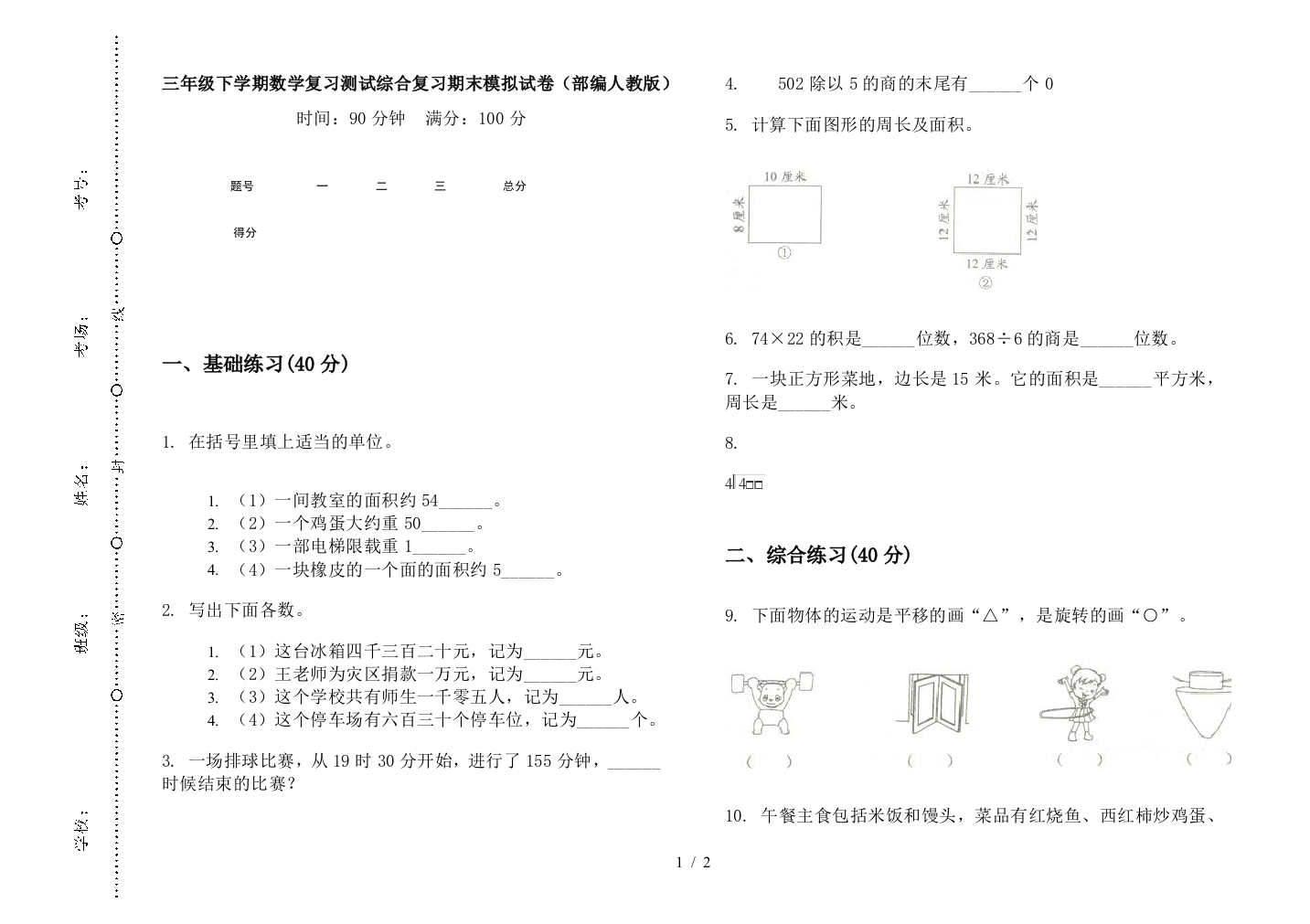 三年级下学期数学复习测试综合复习期末模拟试卷(部编人教版)