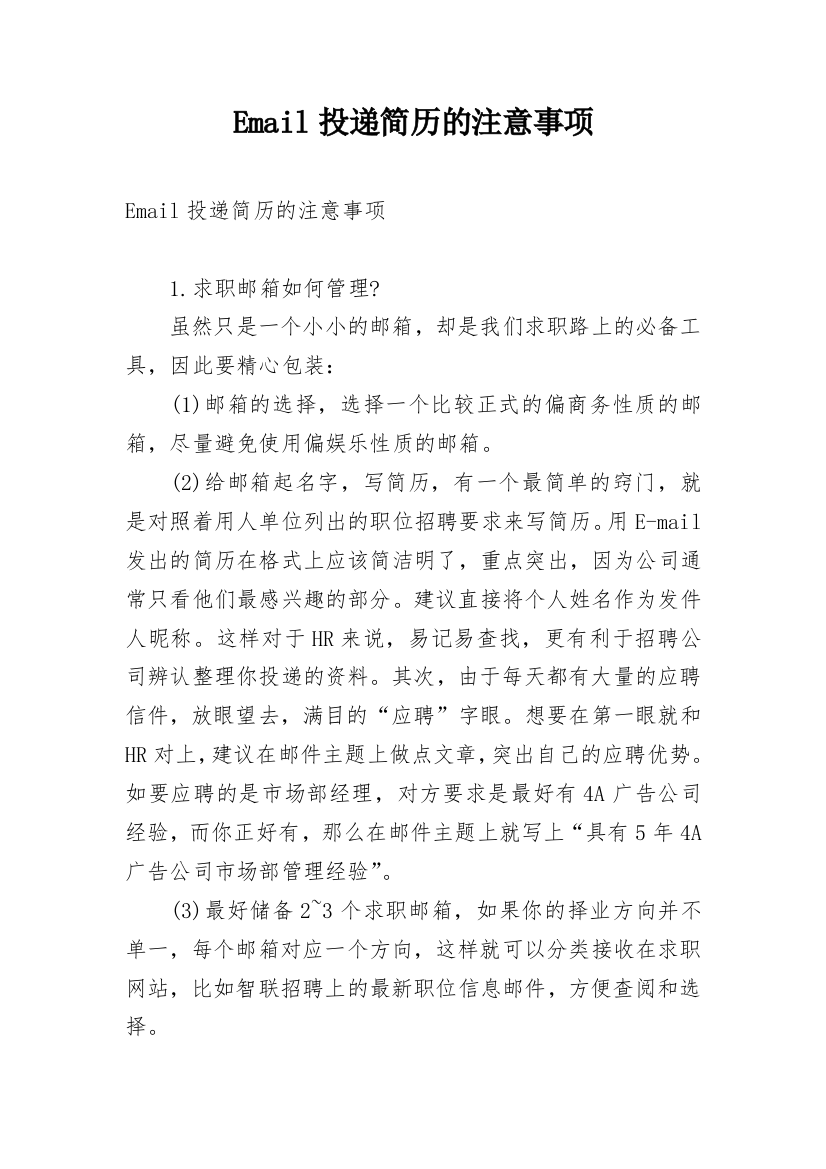 Email投递简历的注意事项